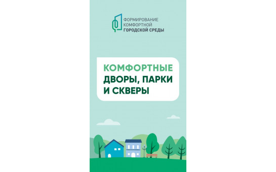 Формирование комфортной городской среды