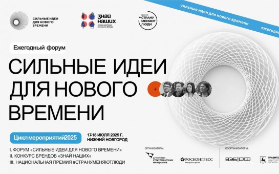  Форум «Сильные идеи для нового времени»